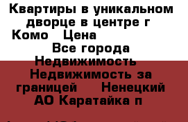 Квартиры в уникальном дворце в центре г. Комо › Цена ­ 84 972 000 - Все города Недвижимость » Недвижимость за границей   . Ненецкий АО,Каратайка п.